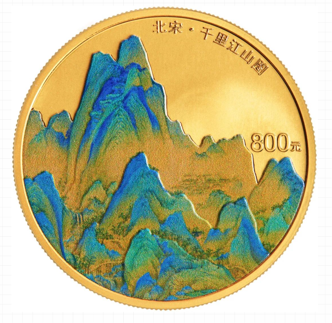 中國古代名畫系列（千里江山圖）金銀紀念幣