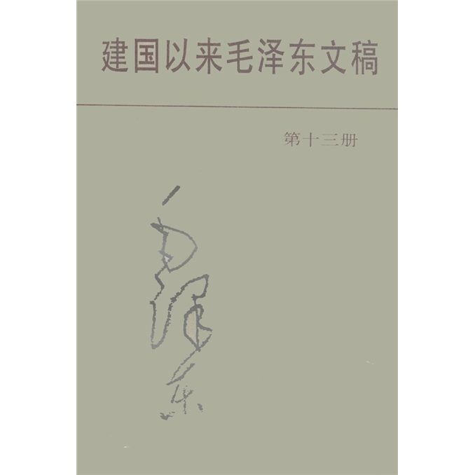 建國以來毛澤東文稿（第13冊）