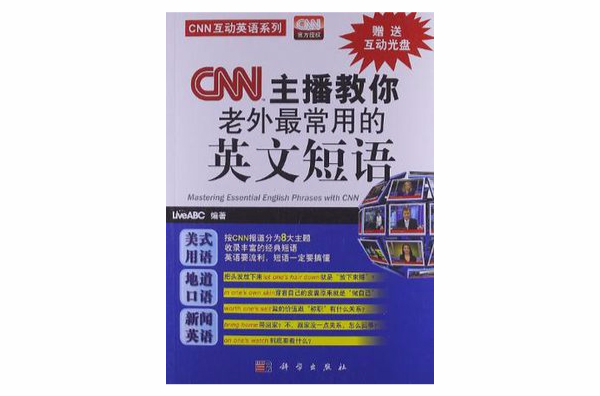 CNN主播教你老外最常用的英文短語