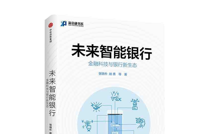 未來智慧型銀行：金融科技與銀行新生態