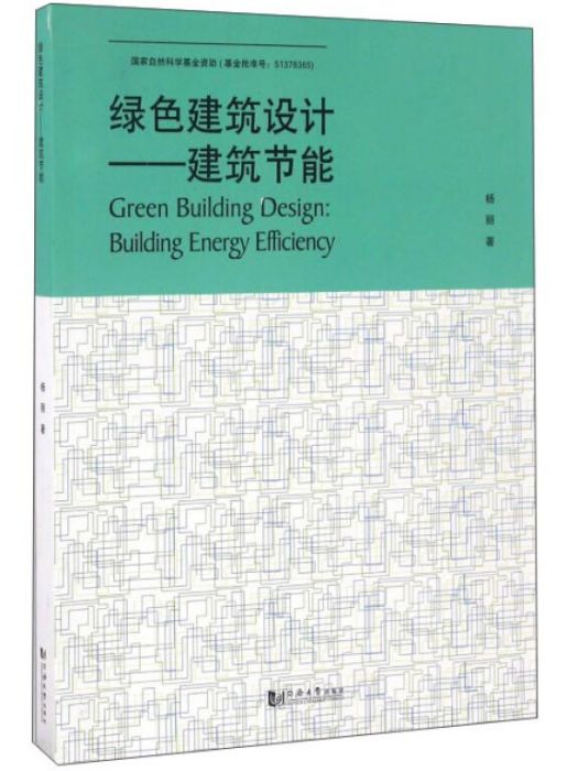 綠色建築設計——建築節能