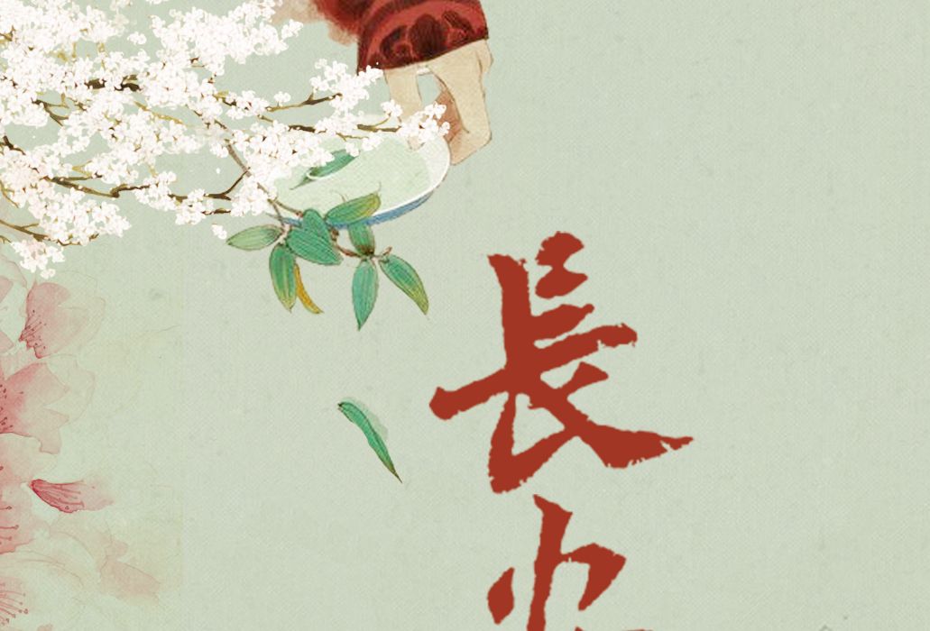 長安客(花花所著網路連載小說)