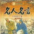 名人名言10001條/中國古典名著精品書系