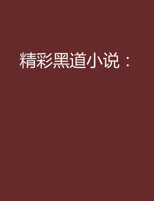 精彩黑道小說：