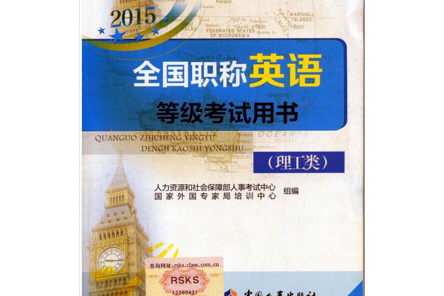 2015全國職稱英語等級考試用書