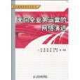 面向全業務運營的網路演進