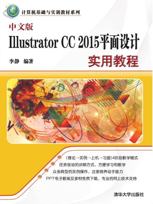 中文版Illustrator CC 2015平面設計實用教程