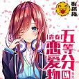 五等分以上的青春戀愛物語