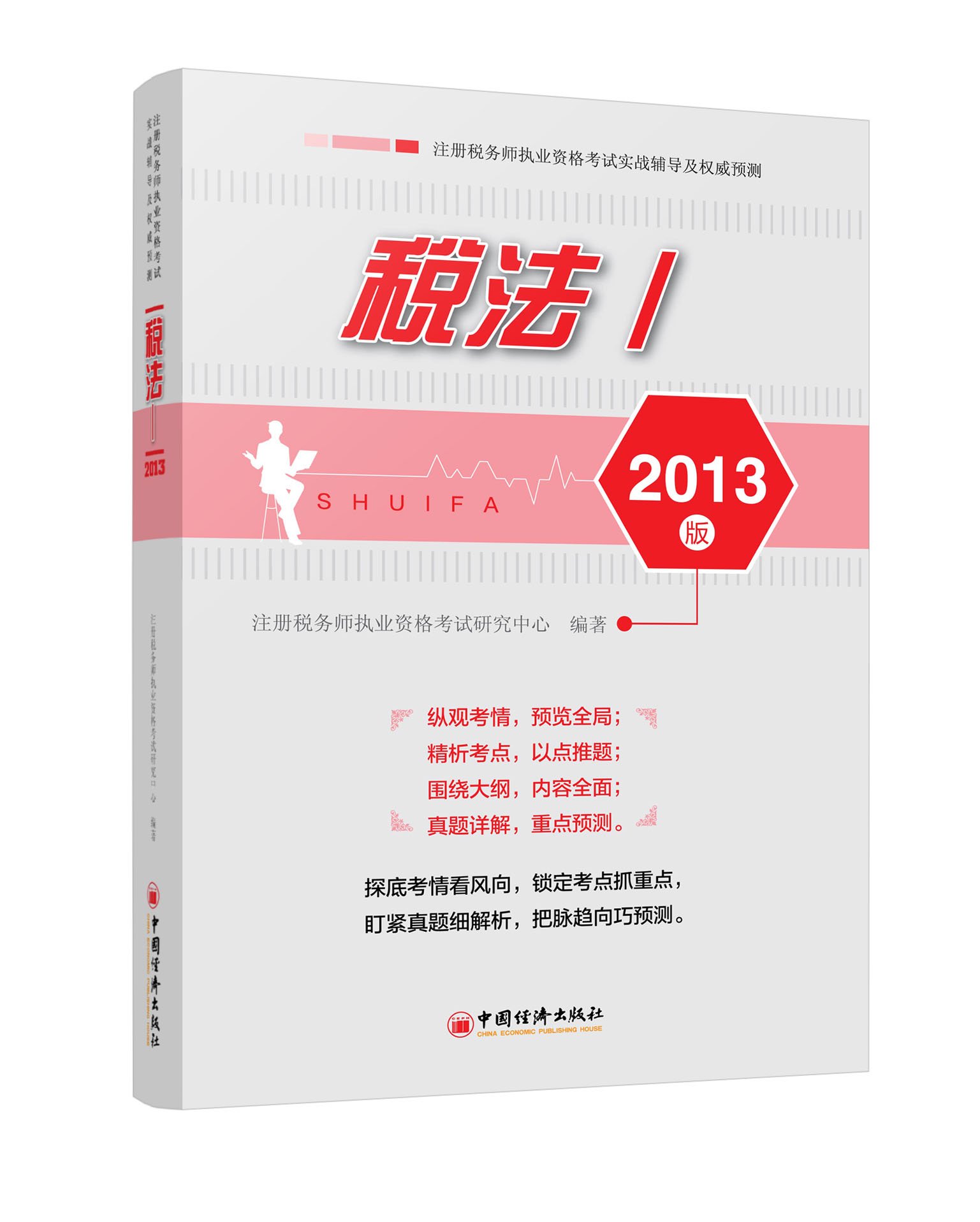 註冊稅務師執業資格考試實戰輔導及權威預測