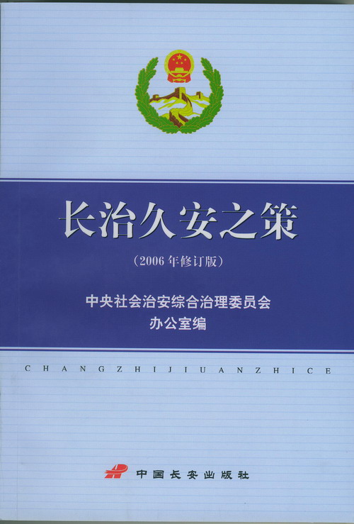 中央政法委員會、中央社會治安綜合治理委員會關於深入開展平安建設的意見