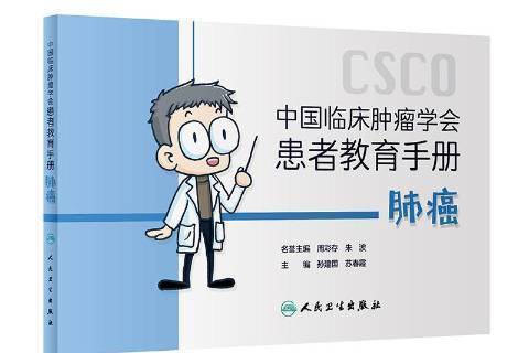 中國臨床學會患者教育手冊：肺癌