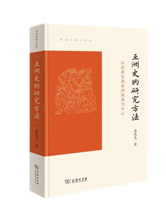 亞洲史的研究方法：以近世東部亞洲海域為中心