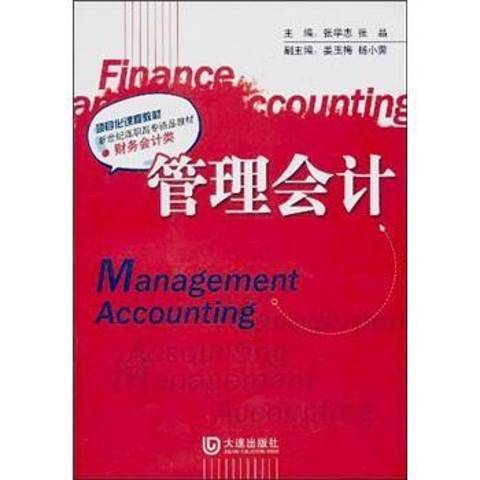 管理會計(2010年大連出版社出版的圖書)