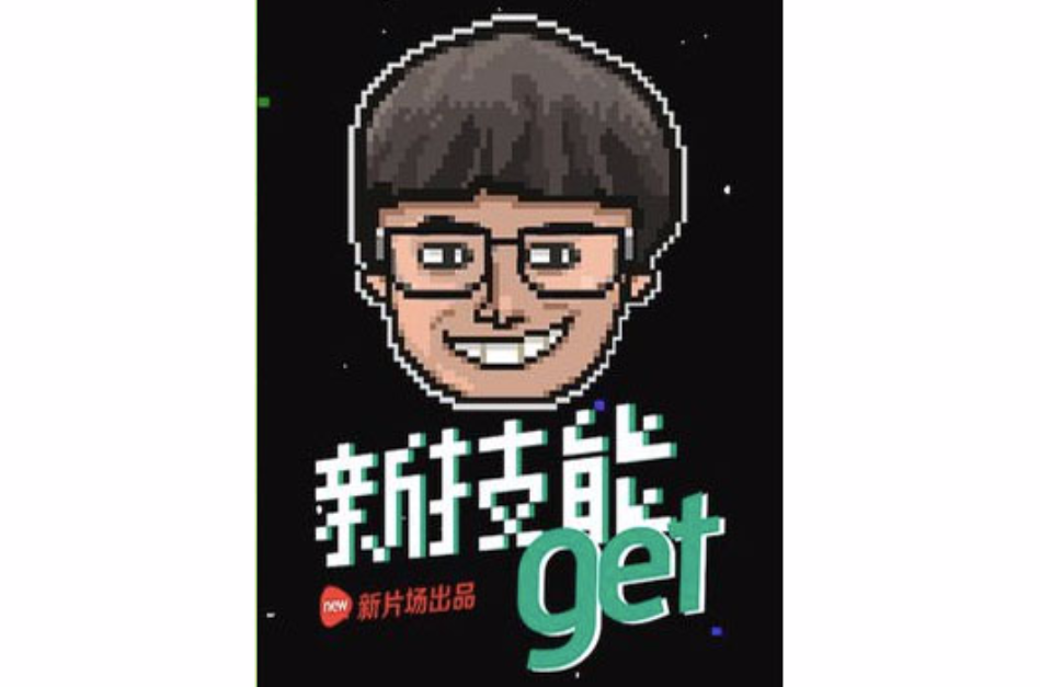 新技能GET