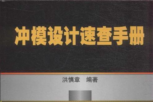 沖模設計速查手冊