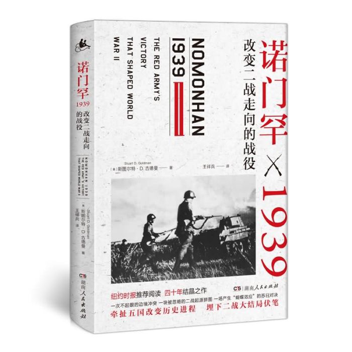 諾門罕1939：改變二戰走向的戰役