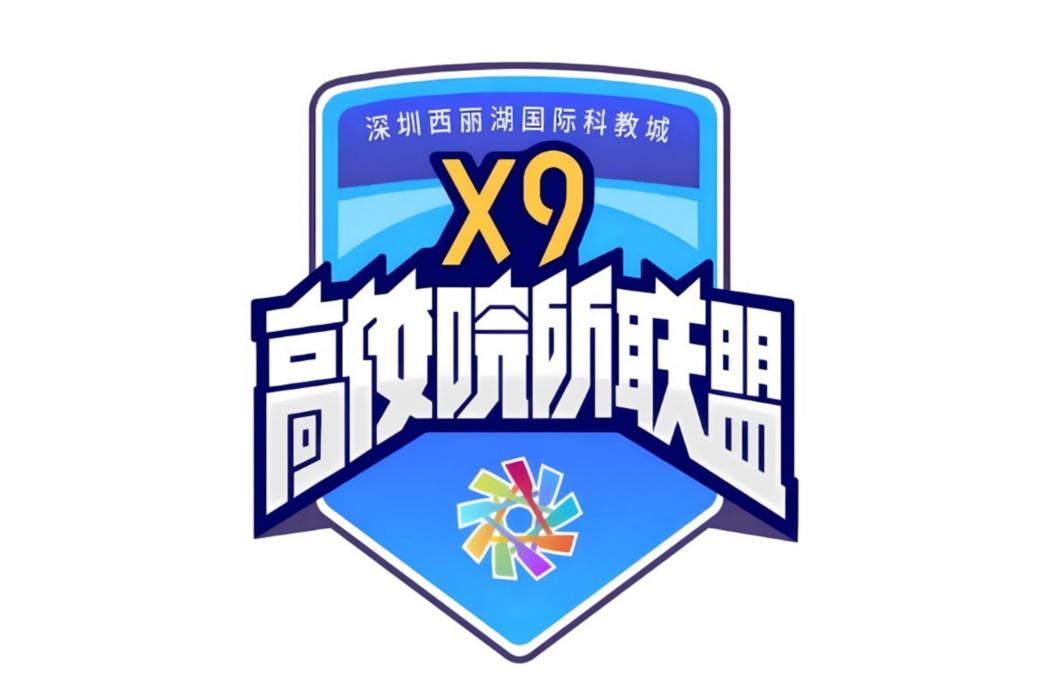 西麗湖國際科教城X9高校院所聯盟