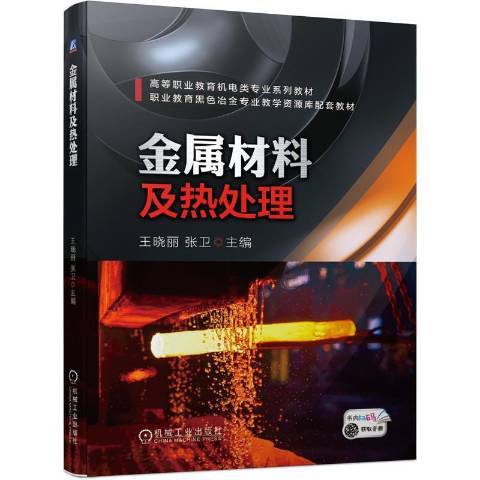 金屬材料及熱處理(2021年機械工業出版社出版的圖書)