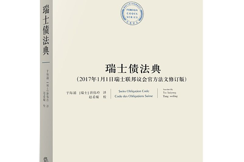 瑞士債法典（2017年1月1日瑞士聯邦議會官方法文修訂版）