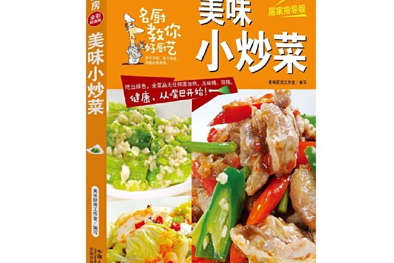 美味小炒菜-美味廚房系列叢書