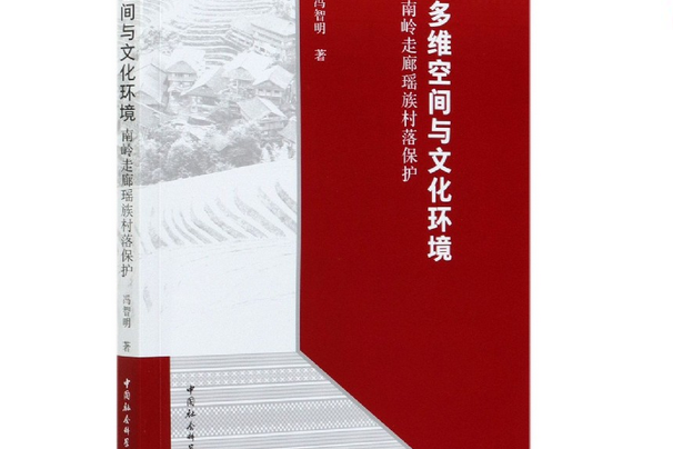 多維空間與文化環境：南嶺走廊瑤族村落保護