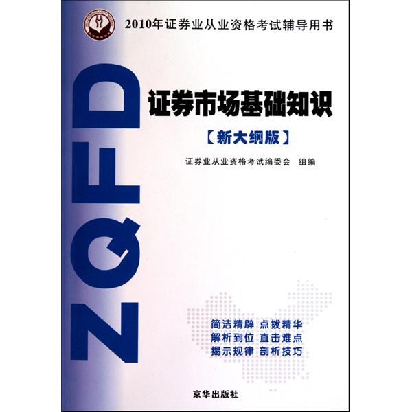 2010年證券業從業資格考試輔導用書·證券市場基礎知識