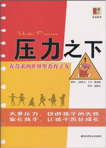 壓力之下：在苛求的世界裡養育子女