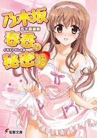 乃木坂春香的秘密(五十嵐雄策著作的輕小說)