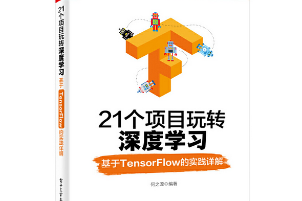 21個項目玩轉深度學習——基於TensorFlow的實踐詳解