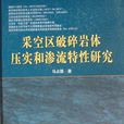 採空區破碎岩體壓實和滲流特性研究