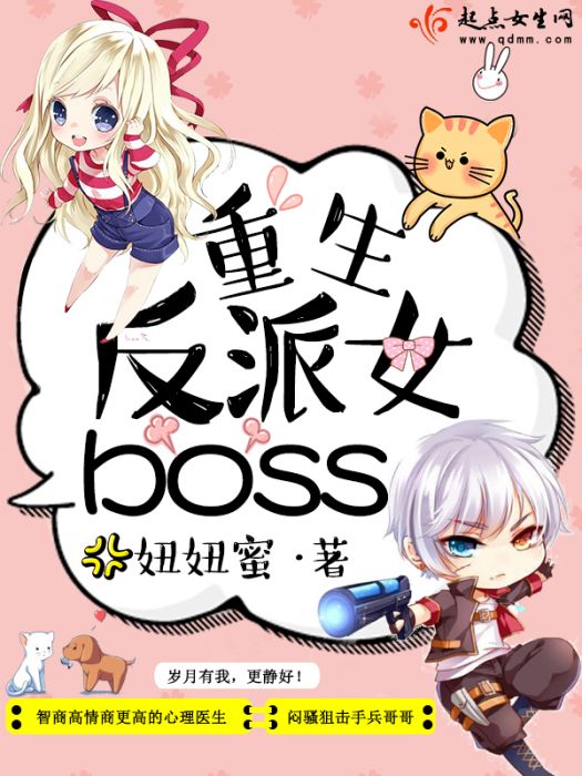 重生反派女boss