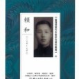 台灣現當代作家研究資料彙編(01)：賴和(1894-1943)