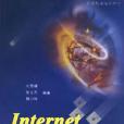 Internet 實用技術教程