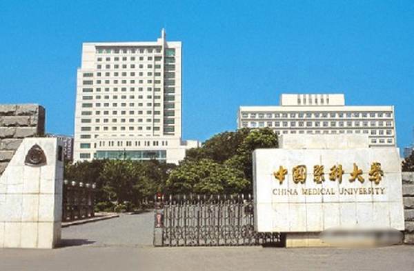 中國醫科大學研究生院