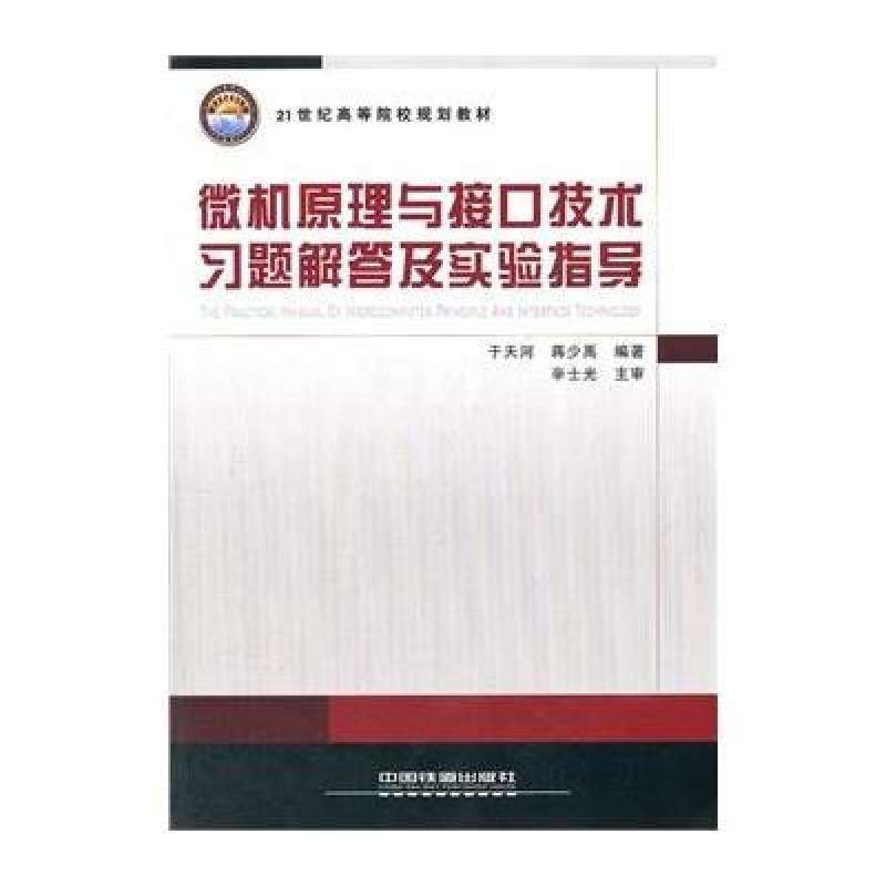 微機原理與接口技術習題解答及實驗指導