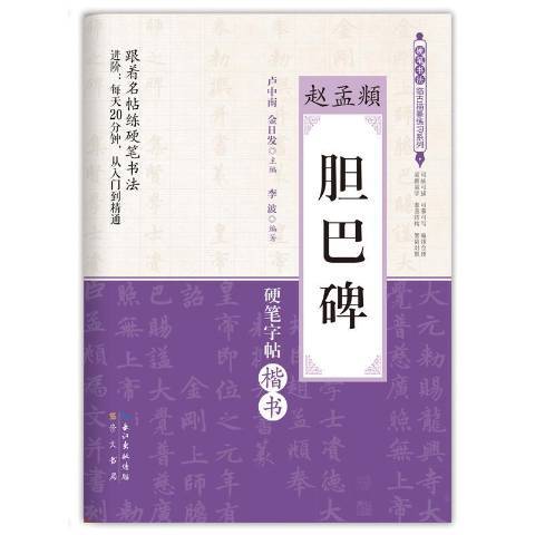 趙孟頫膽巴碑：硬筆字帖楷書