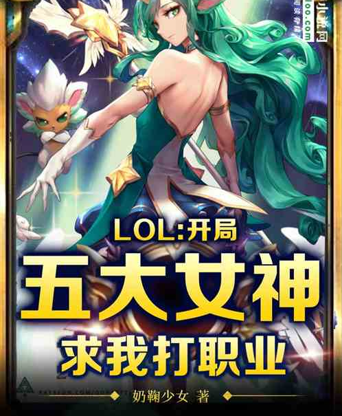 Moba：五大女神求我打職業