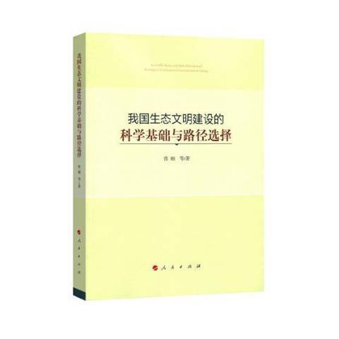 我國生態文明建設的科學基礎與路徑選擇