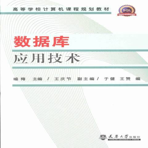 資料庫套用技術(2013年天津大學出版社出版的圖書)