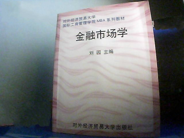 國際工商管理學院MBA系列教材·金融市場學