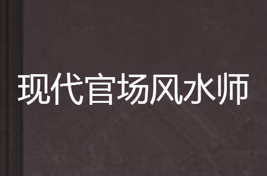 現代官場風水師