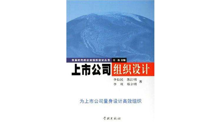 上市公司組織設計