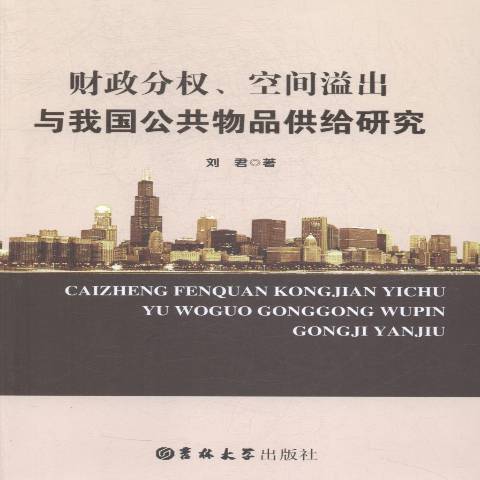 財政分權、空間溢出與我國公共物品供給研究