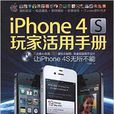 iPhone 4S玩家活用手冊