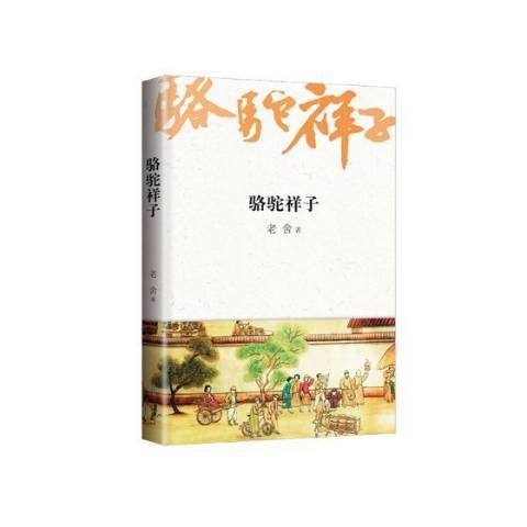 駱駝祥子(2018年安徽文藝出版社出版的圖書)