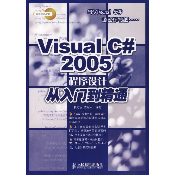 Visual C# 2005從入門到精通