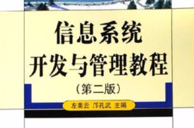 信息系統開發與管理教程