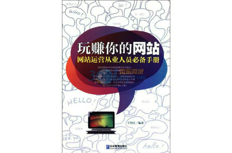 玩賺你的網站：網站運營從業人員必備手冊