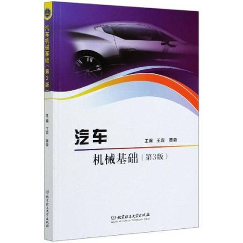 汽車機械基礎第3版(2019年北京理工大學出版社出版的圖書)