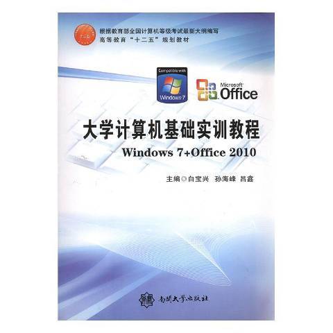 大學計算機基礎實訓教程：Windows7+Office2010